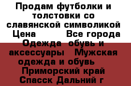 Продам футболки и толстовки со славянской символикой › Цена ­ 750 - Все города Одежда, обувь и аксессуары » Мужская одежда и обувь   . Приморский край,Спасск-Дальний г.